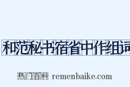和范秘书宿省中作组词是什么意思的图片